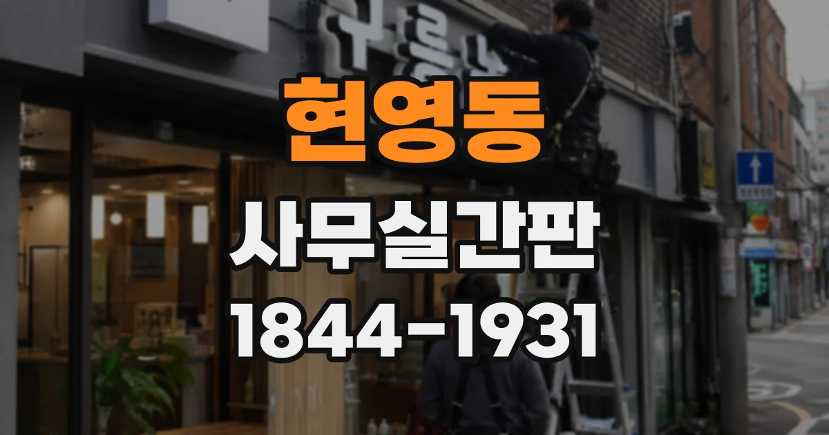 현영동 사무실간판