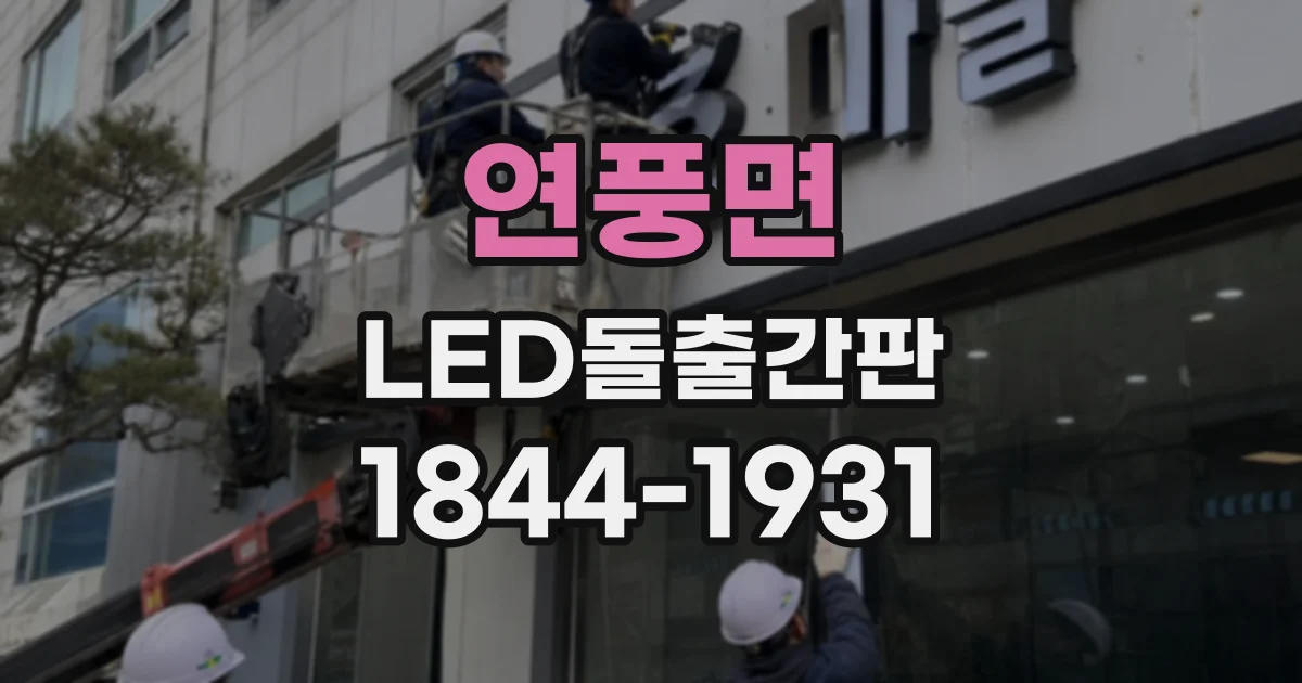 연풍면 LED돌출간판