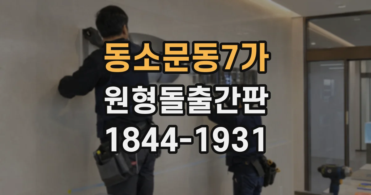 동소문동7가 원형돌출간판 가시성과 건물 균형을 고려한 사이즈 사례