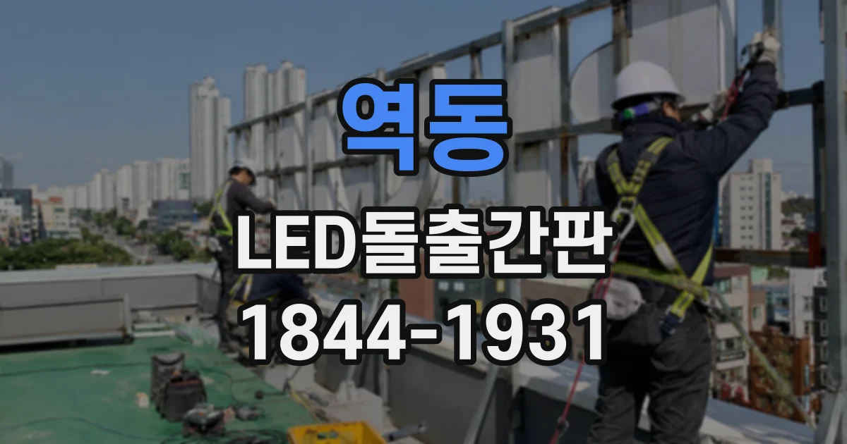 역동 LED돌출간판