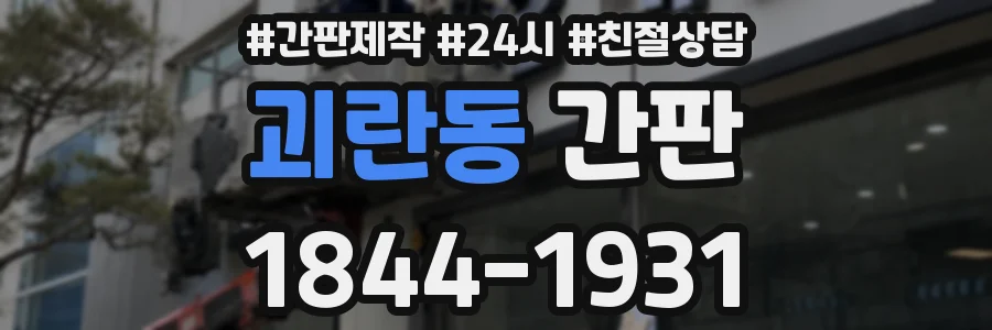 괴란동 간판
