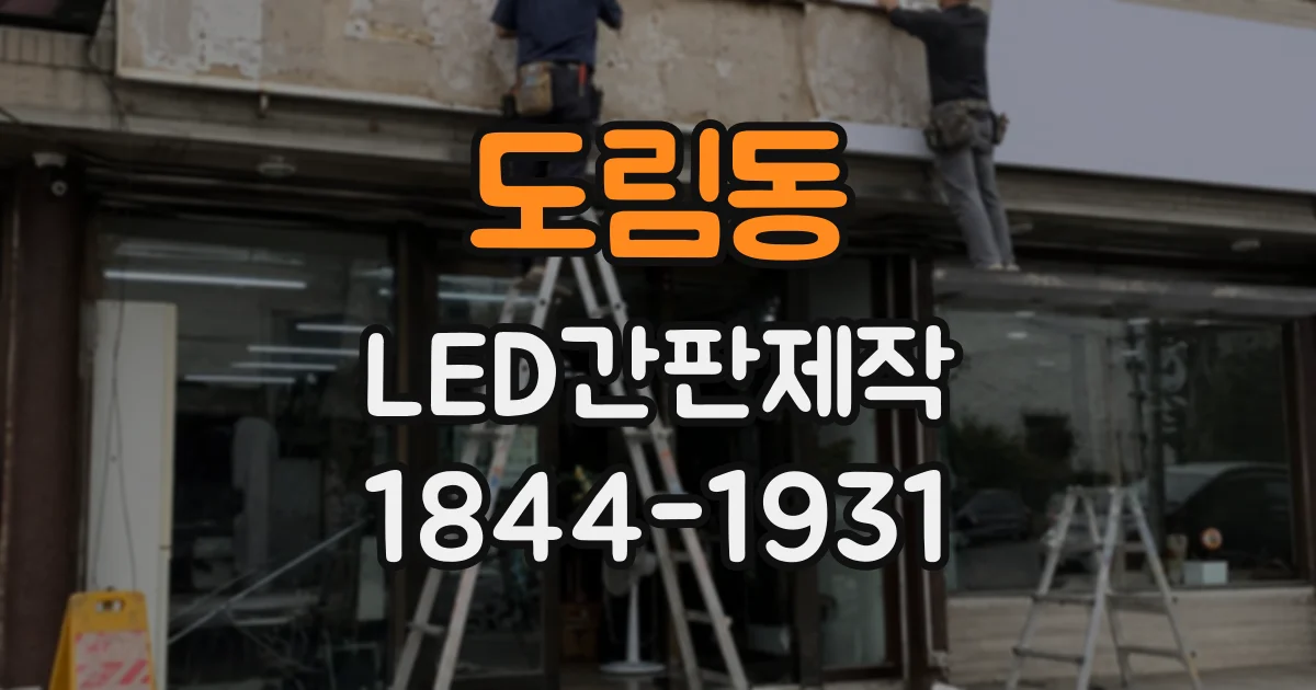 도림동 LED간판제작
