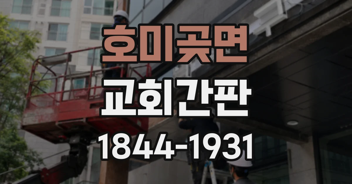 호미곶면 교회간판