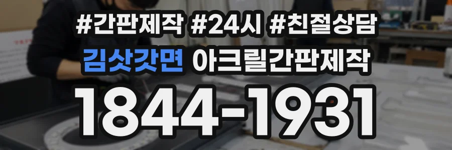 김삿갓면 아크릴간판제작 상담 전화 1844-1931