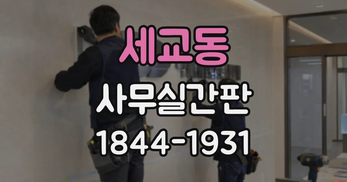 세교동 사무실간판
