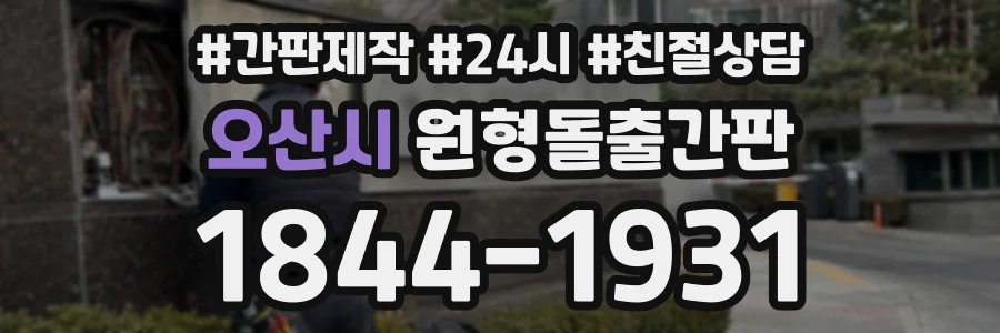 오산시 원형돌출간판 상담 전화 1844-1931