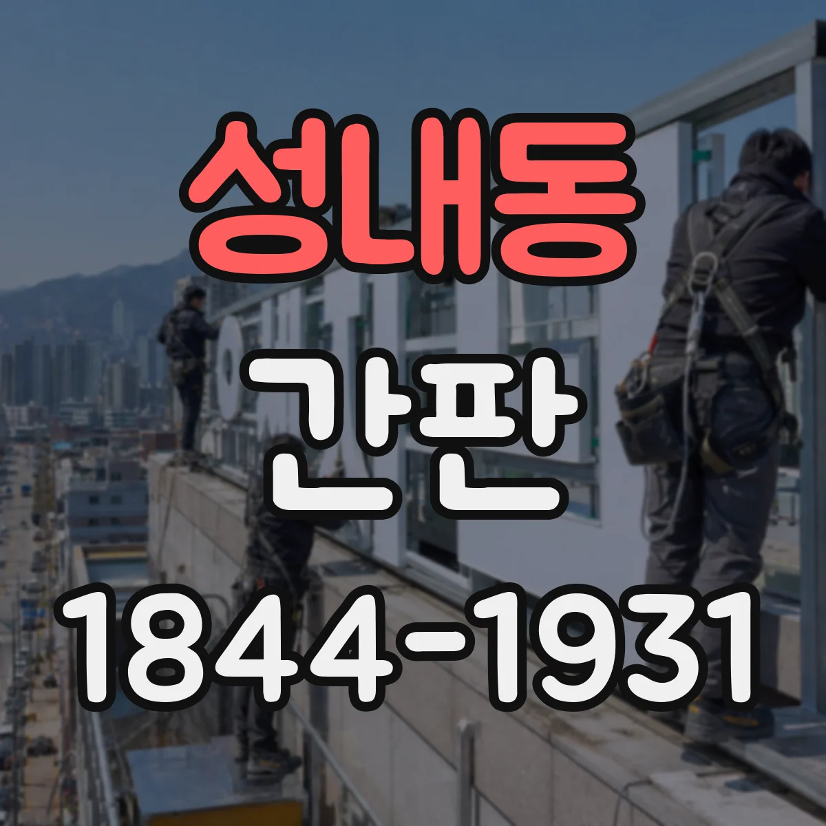 성내동 간판