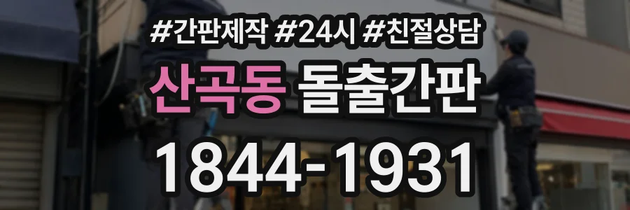 산곡동 돌출간판 상담 전화 1844-1931