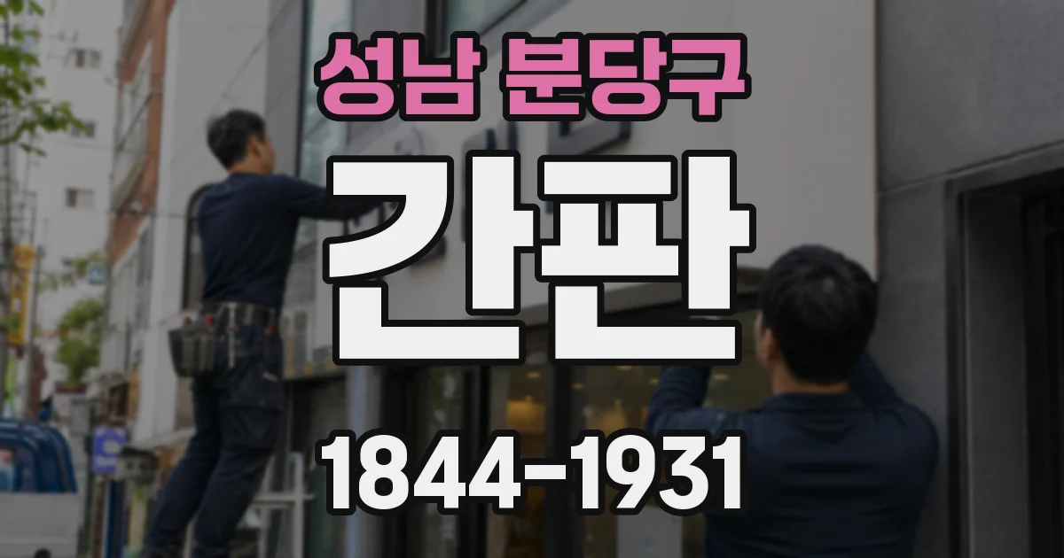 성남 분당구 간판
