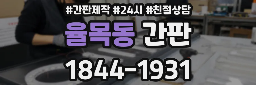 율목동 간판