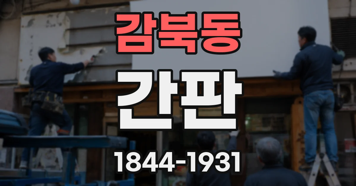 감북동 간판