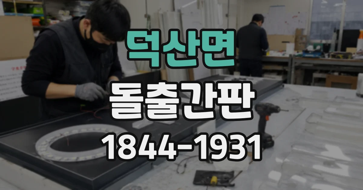 덕산면 돌출간판