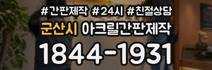 군산시 아크릴간판제작 상담 전화 1844-1931