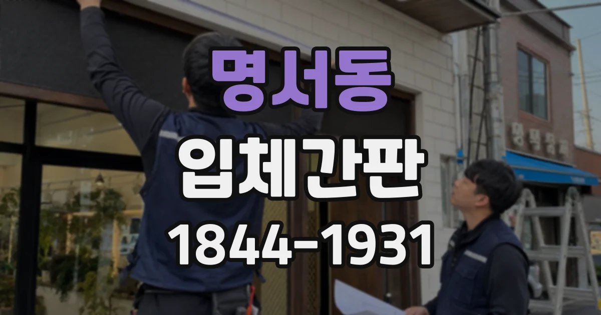 명서동 입체간판