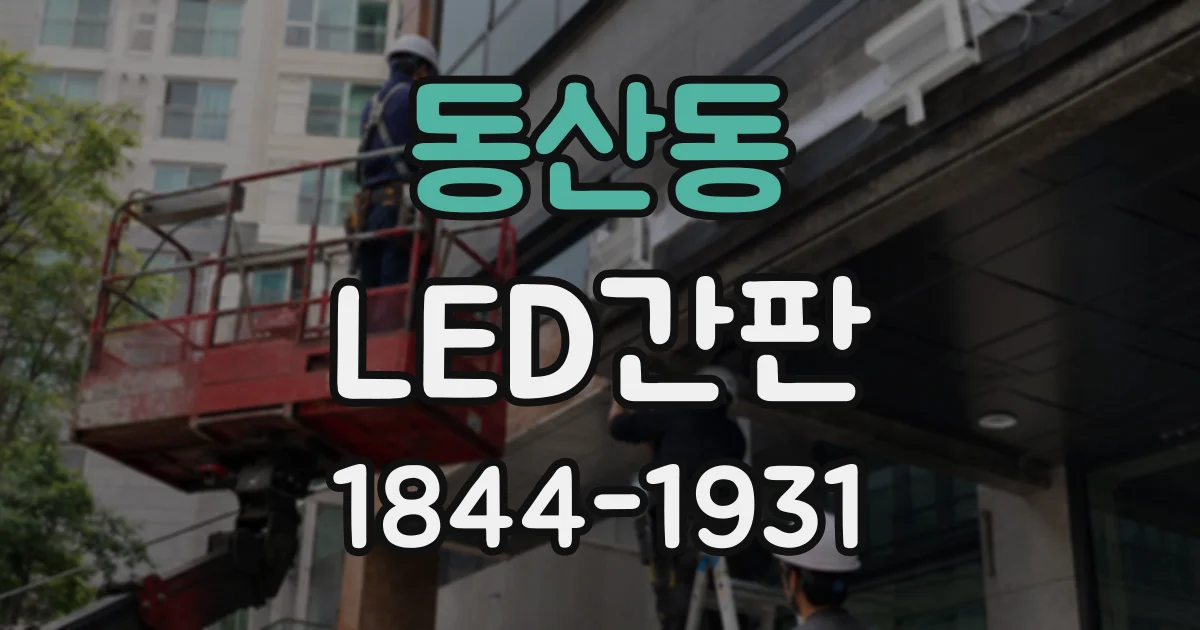 동산동 LED간판