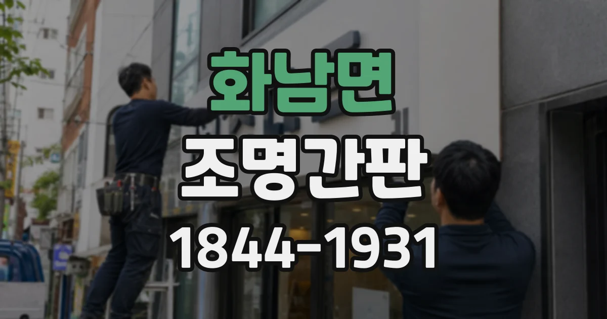 화남면 조명간판