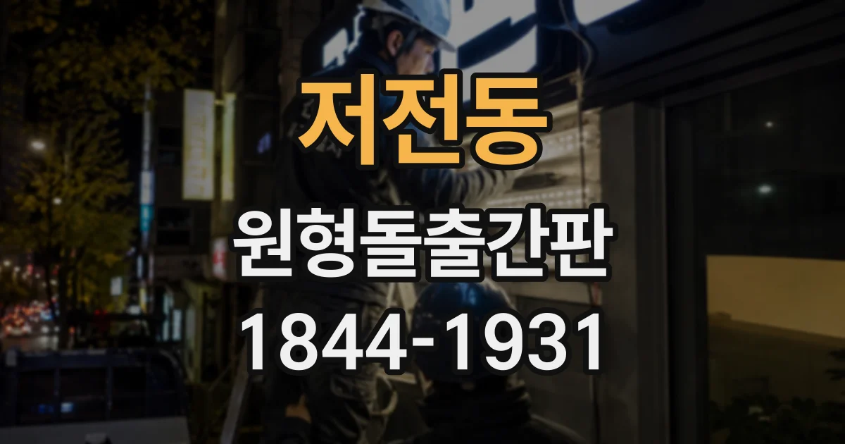 저전동 원형돌출간판