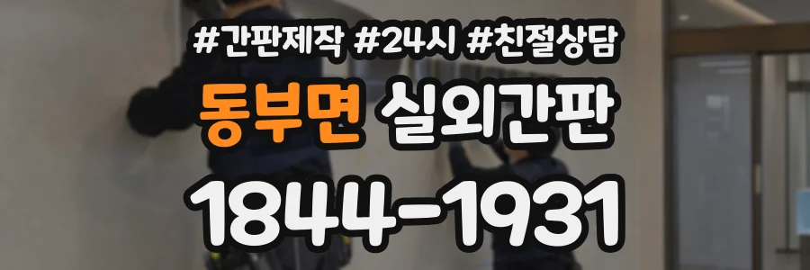 동부면 실외간판 상담 전화 1844-1931
