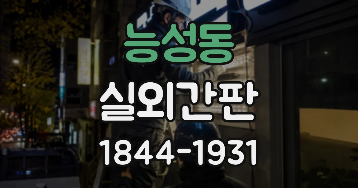 능성동 실외간판