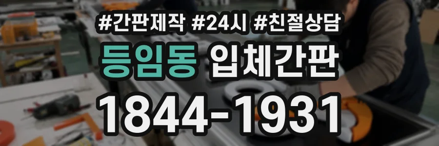 등임동 입체간판 상담 전화 1844-1931