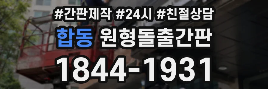 합동 원형돌출간판 상담 전화 1844-1931