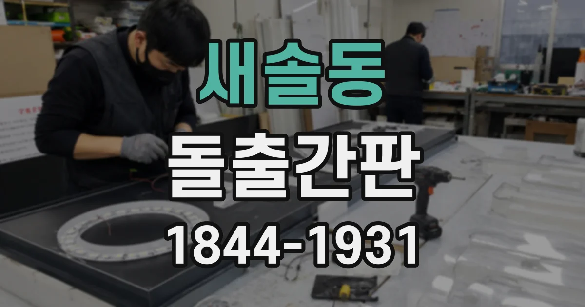 새솔동 돌출간판