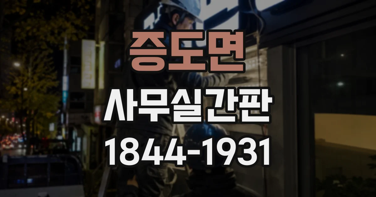 증도면 사무실간판