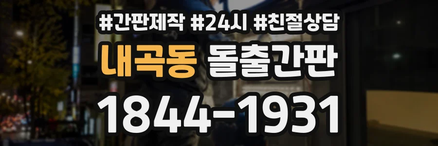 내곡동 돌출간판 상담 전화 1844-1931