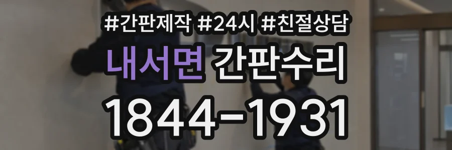 내서면 간판수리 상담 전화 1844-1931