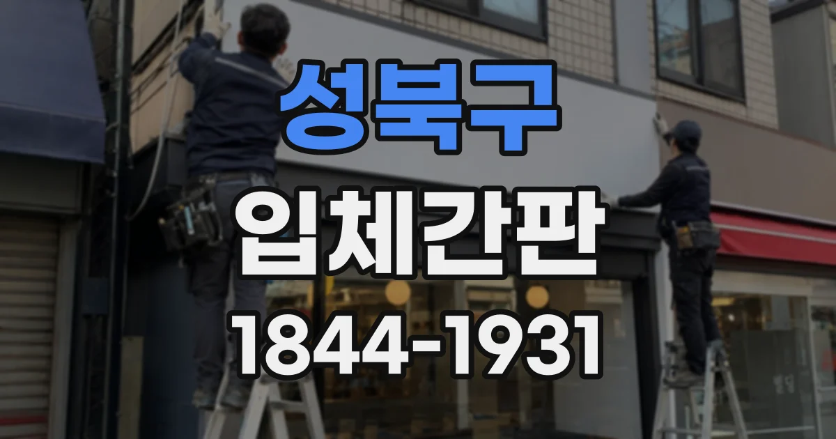 성북구 입체간판