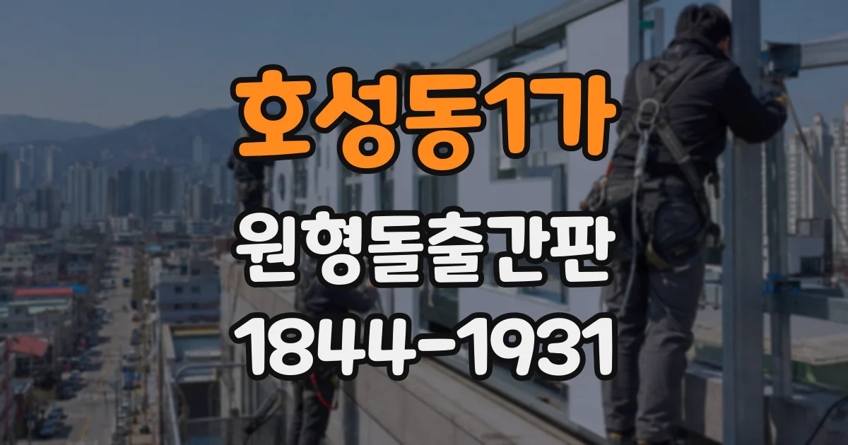 호성동1가 원형돌출간판