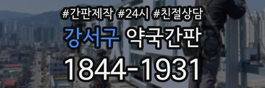 강서구 약국간판 상담 전화 1844-1931