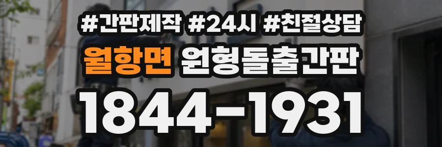 월항면 원형돌출간판 상담 전화 1844-1931