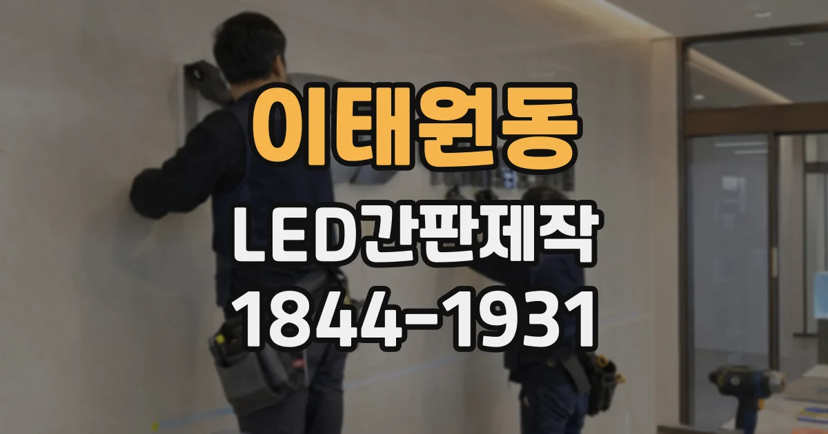 이태원동 LED간판제작 채널형과 전광판형은 어떻게 다를까