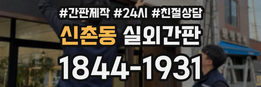 신촌동 실외간판 상담 전화 1844-1931