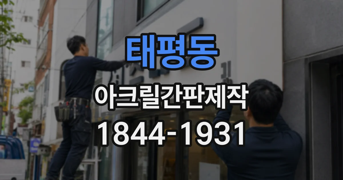 태평동 아크릴간판제작