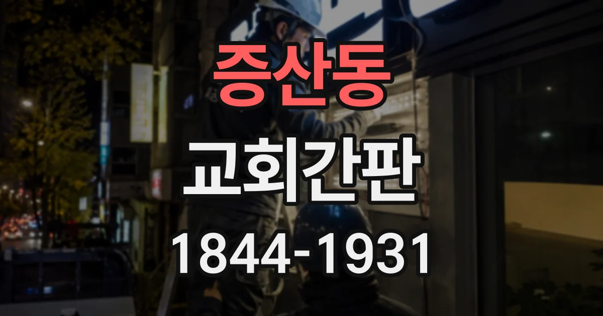 증산동 교회간판