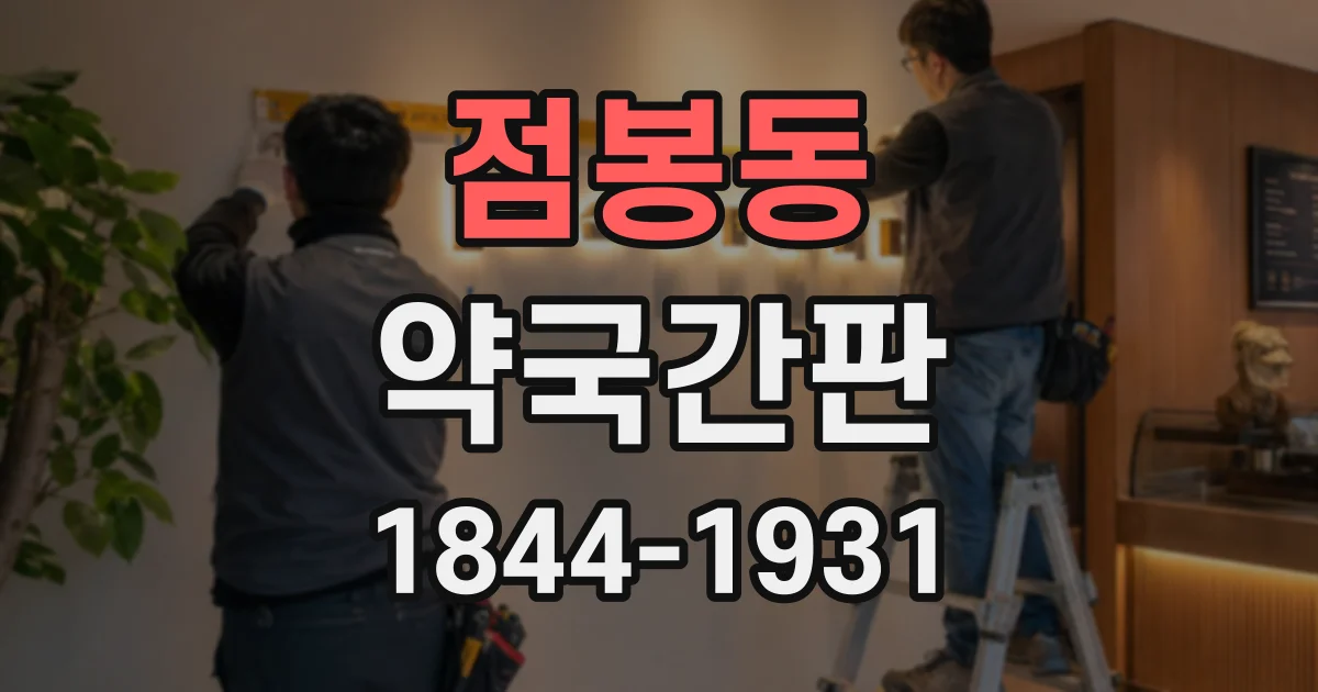 점봉동 약국간판