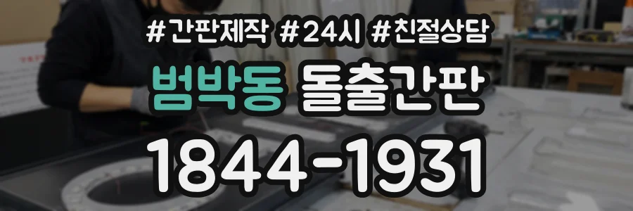 범박동 돌출간판 상담 전화 1844-1931