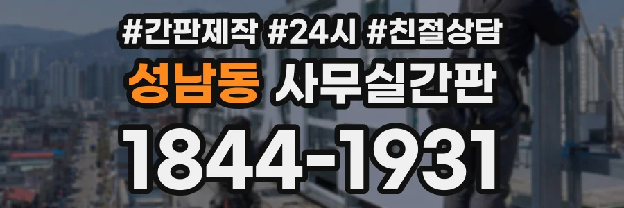 성남동 사무실간판 상담 전화 1844-1931