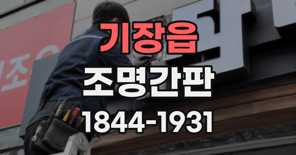 기장읍 조명간판