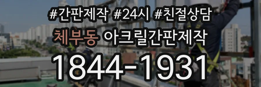 체부동 아크릴간판제작 상담 전화 1844-1931