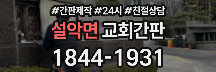 설악면 교회간판 상담 전화 1844-1931