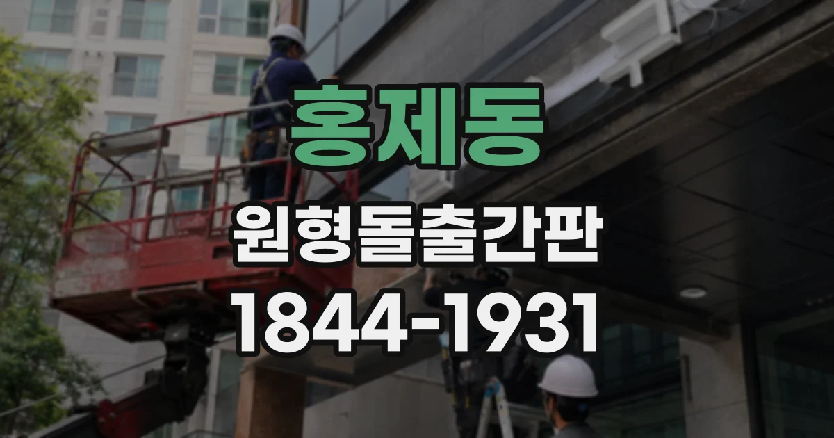 홍제동 원형돌출간판