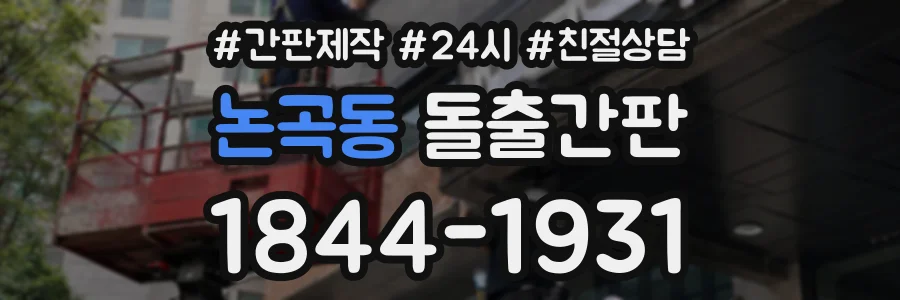 논곡동 돌출간판 상담 전화 1844-1931