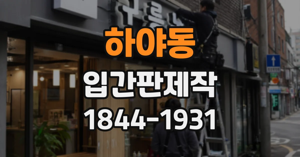 하야동 입간판제작