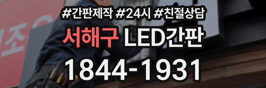서해구 LED간판 상담 전화 1844-1931
