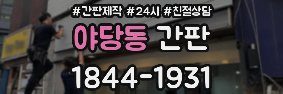 야당동 간판