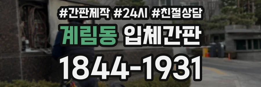계림동 입체간판 상담 전화 1844-1931
