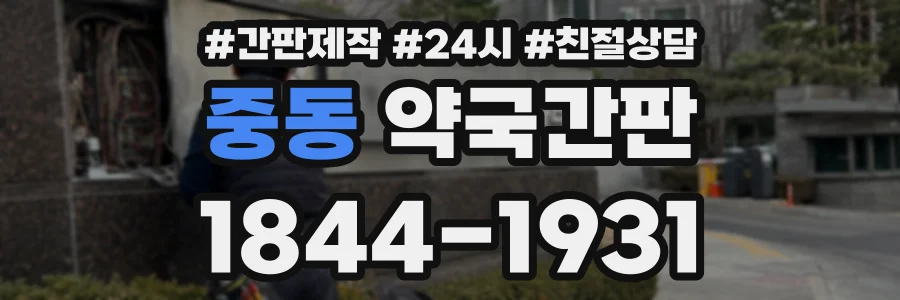 중동 약국간판 상담 전화 1844-1931